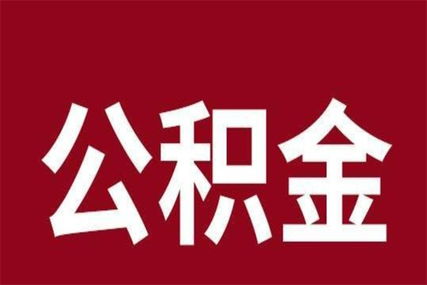 海拉尔怎么把公积金全部取出来（怎么可以把住房公积金全部取出来）