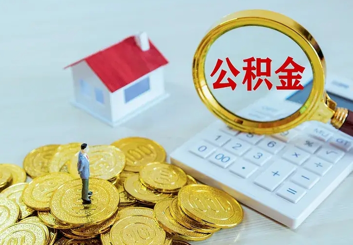 海拉尔离职后能不能取公积金（离职后能不能取住房公积金）