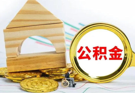 海拉尔离职能提出公积金吗（离职能提取公积金吗?）